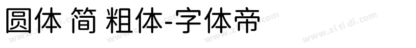 圆体 简 粗体字体转换